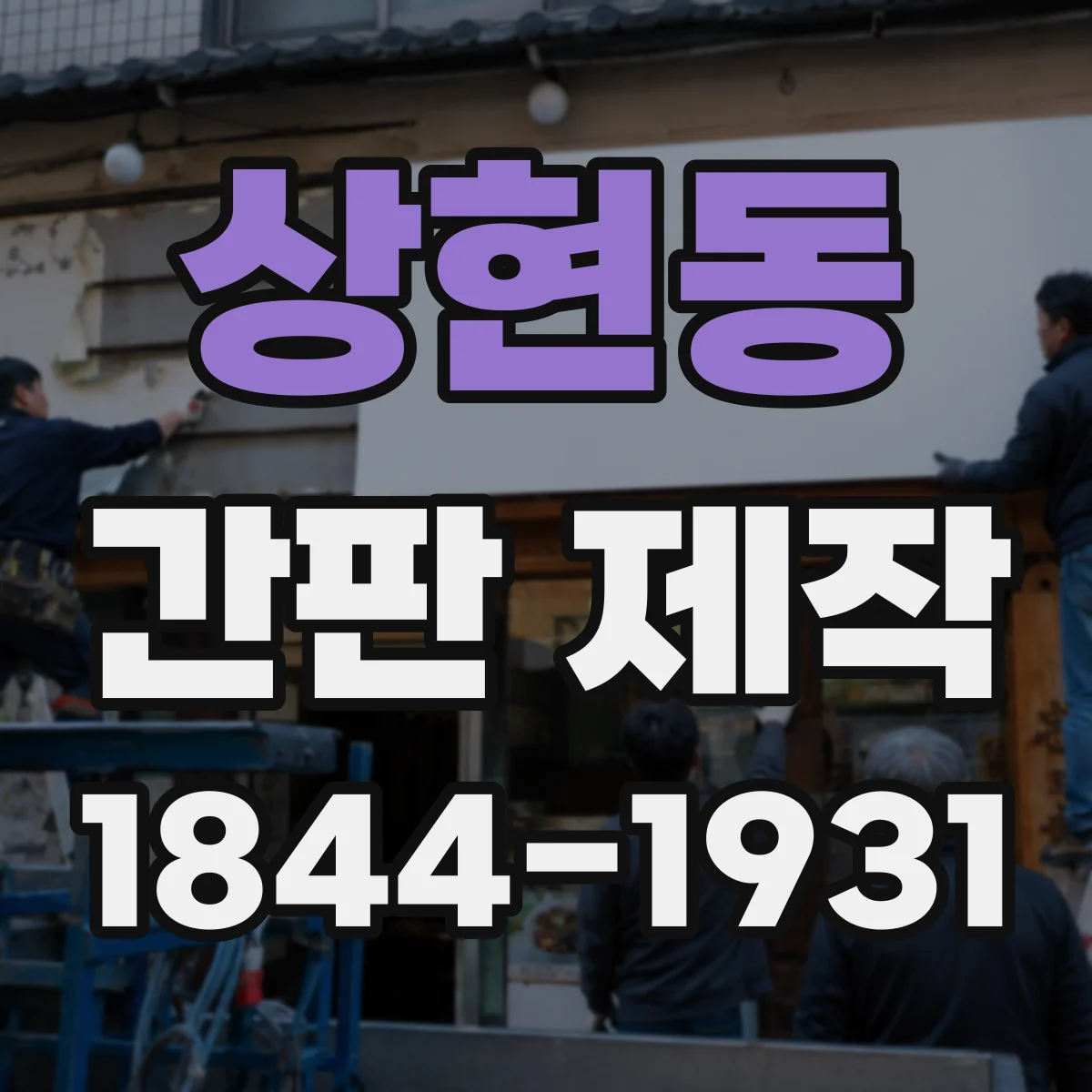 상현동 간판 제작