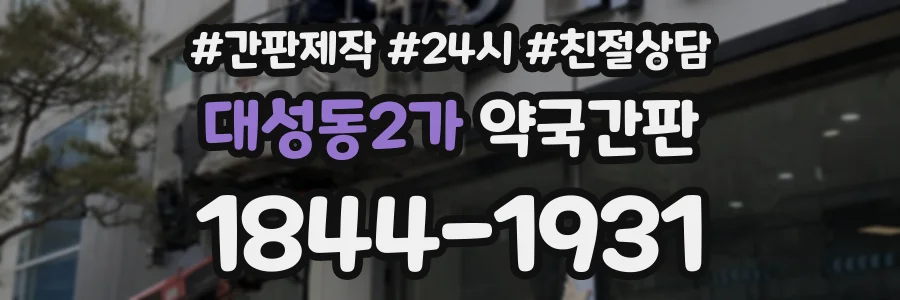 대성동2가 약국간판 상담 전화 1844-1931
