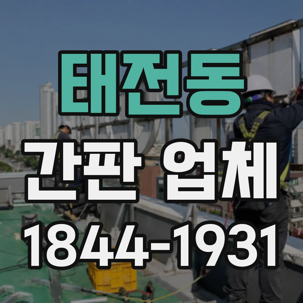 태전동 간판 업체