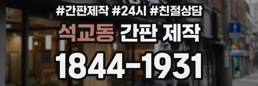석교동 간판 제작