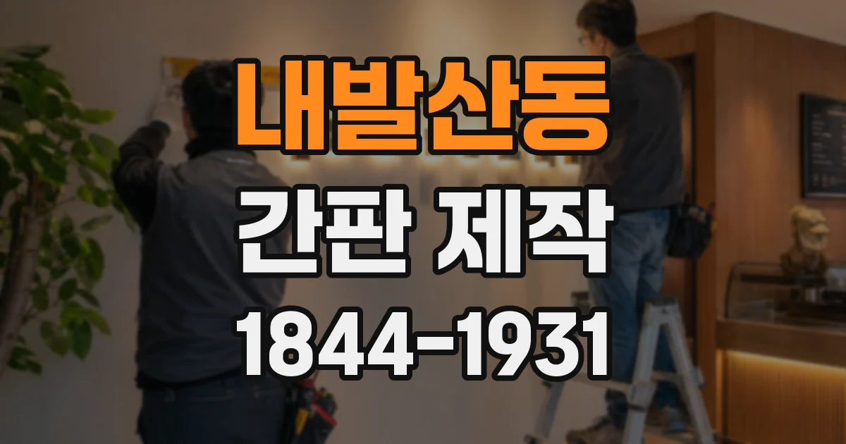 내발산동 간판 제작
