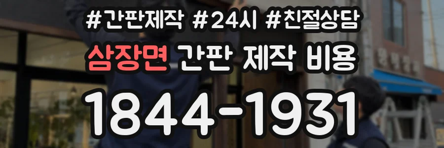 삼장면 간판 제작 비용