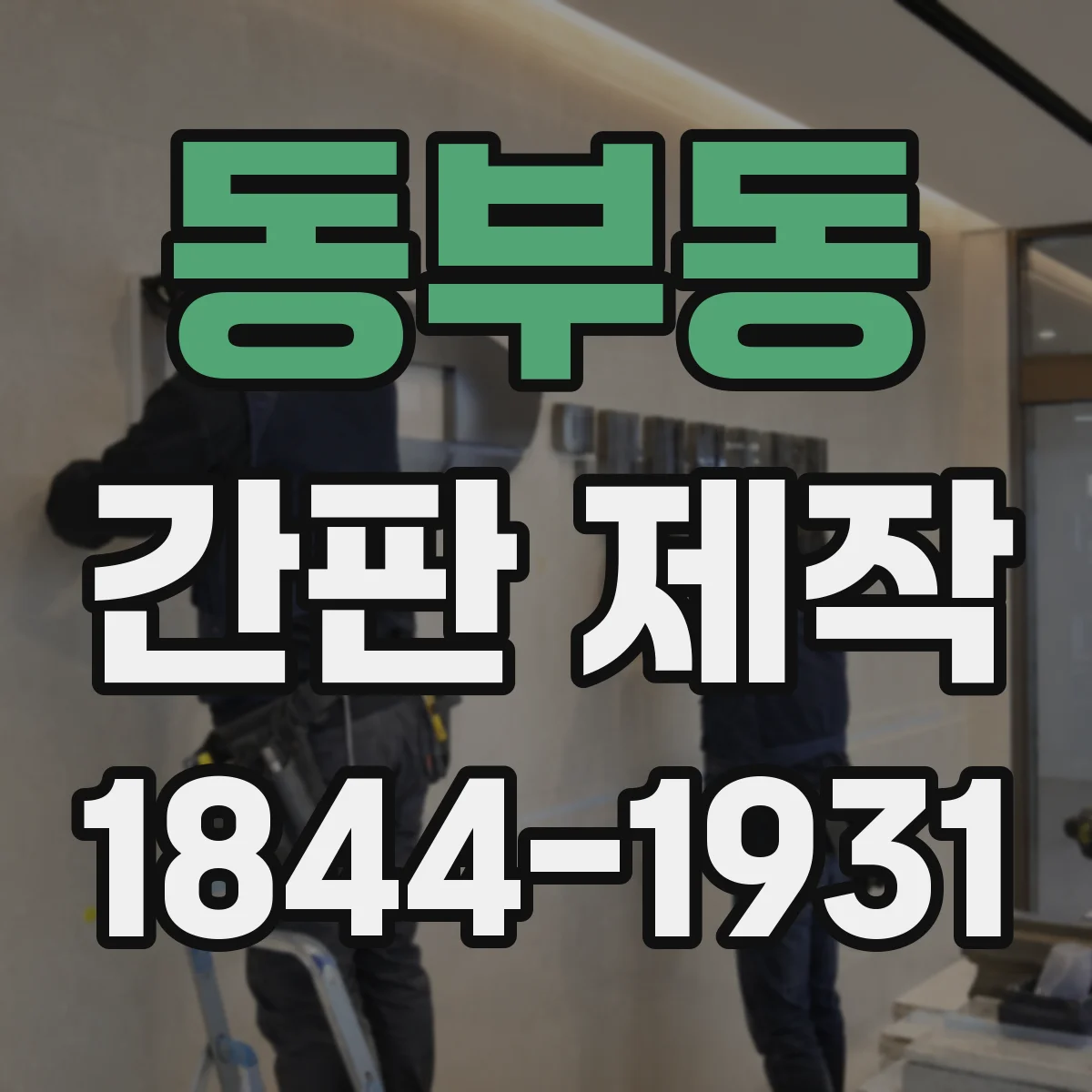동부동 간판 제작