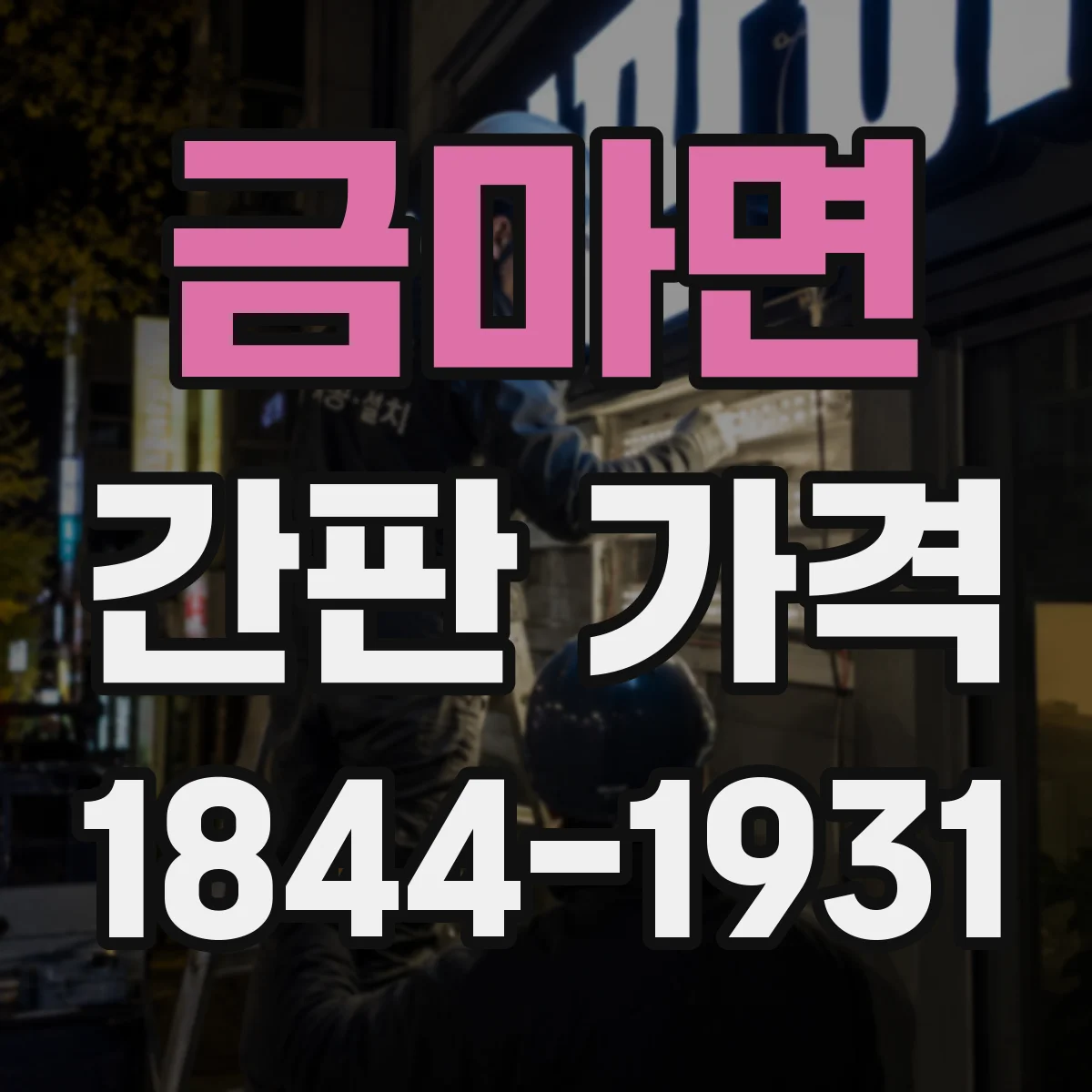 금마면 간판 가격
