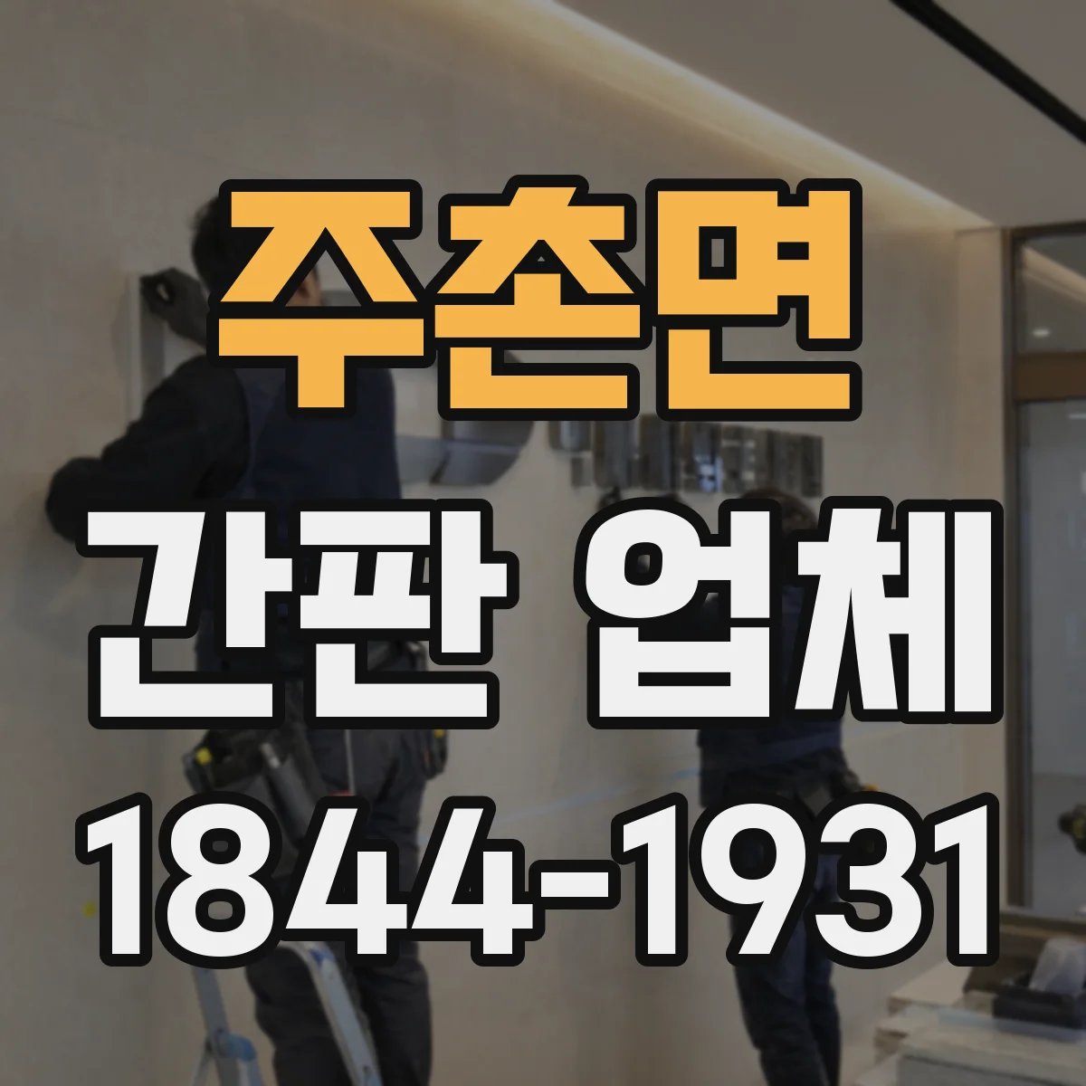 주촌면 간판 업체