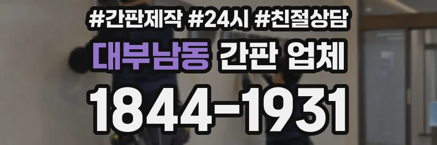 대부남동 간판 업체