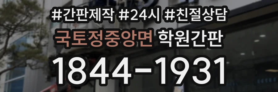 국토정중앙면 학원간판 상담 전화 1844-1931
