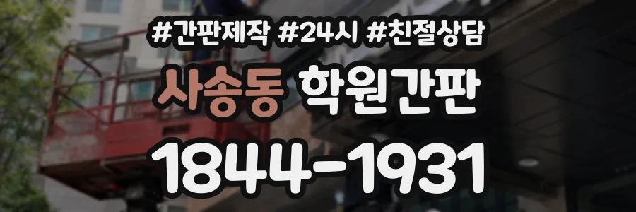 사송동 학원간판 상담 전화 1844-1931