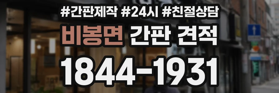 비봉면 간판 견적