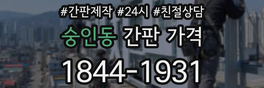 숭인동 간판 가격