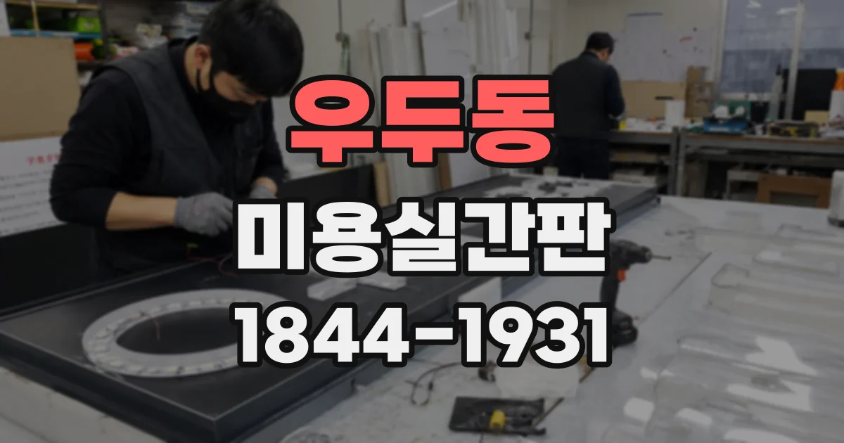 우두동 미용실간판