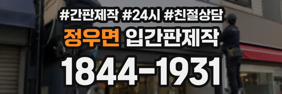 정우면 입간판제작 상담 전화 1844-1931