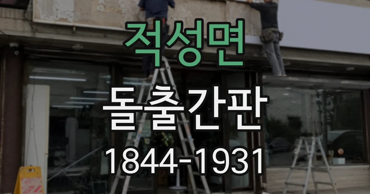 적성면 돌출간판