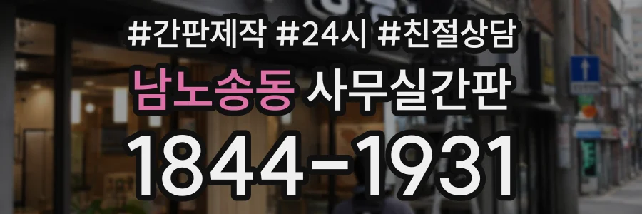 남노송동 사무실간판 상담 전화 1844-1931