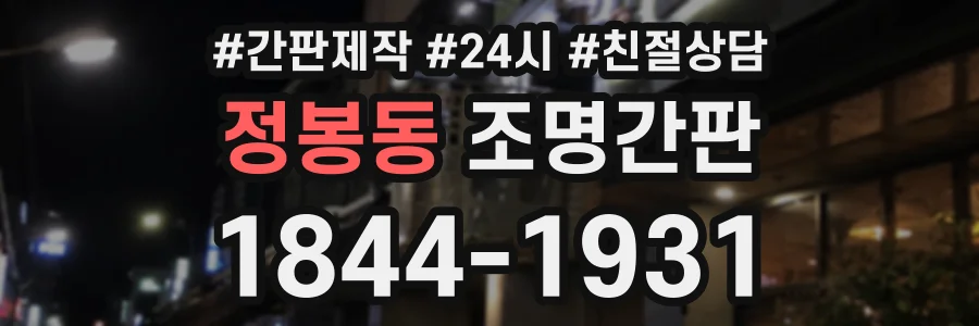 정봉동 조명간판 상담 전화 1844-1931