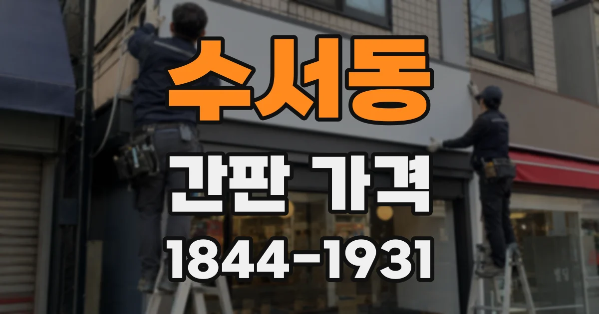 수서동 간판 가격