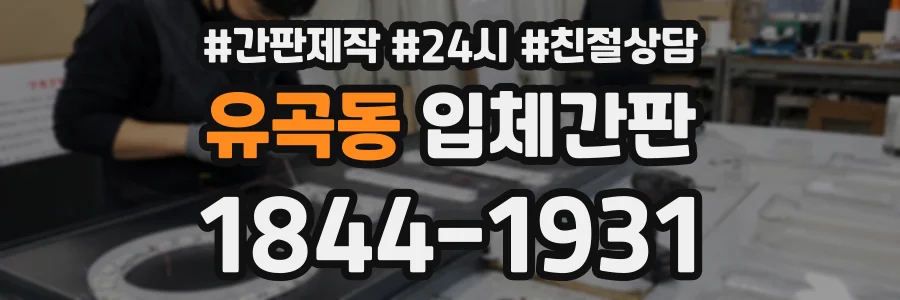 유곡동 입체간판 상담 전화 1844-1931