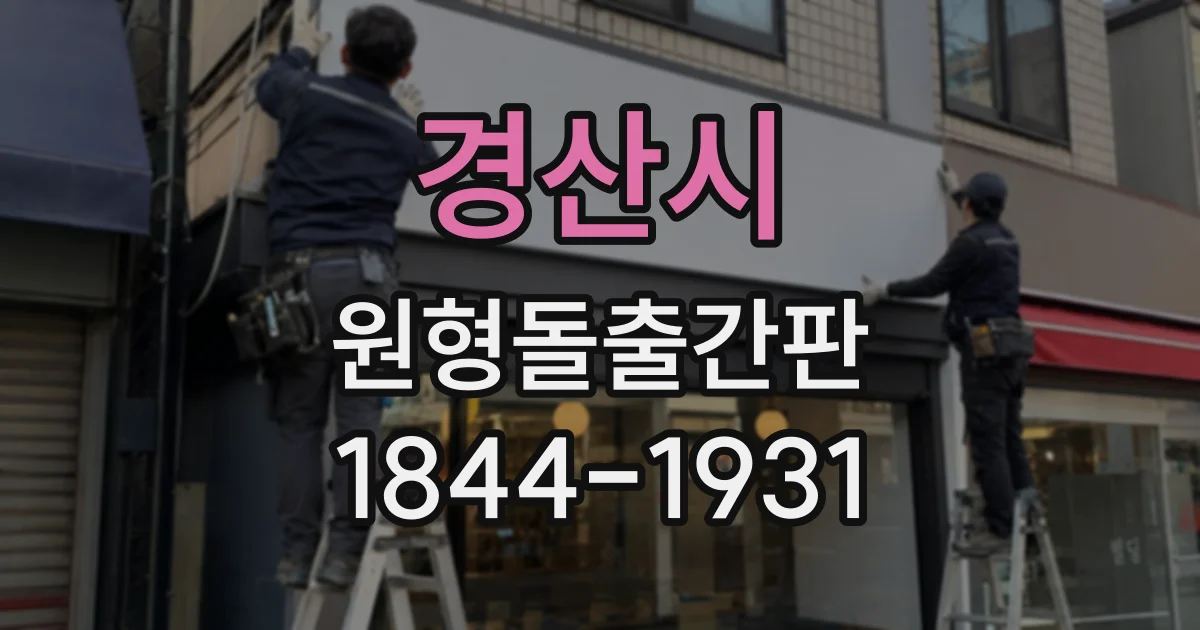 경산시 원형돌출간판
