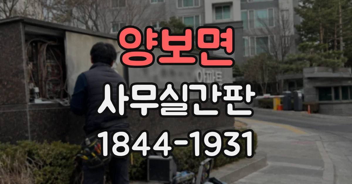 양보면 사무실간판