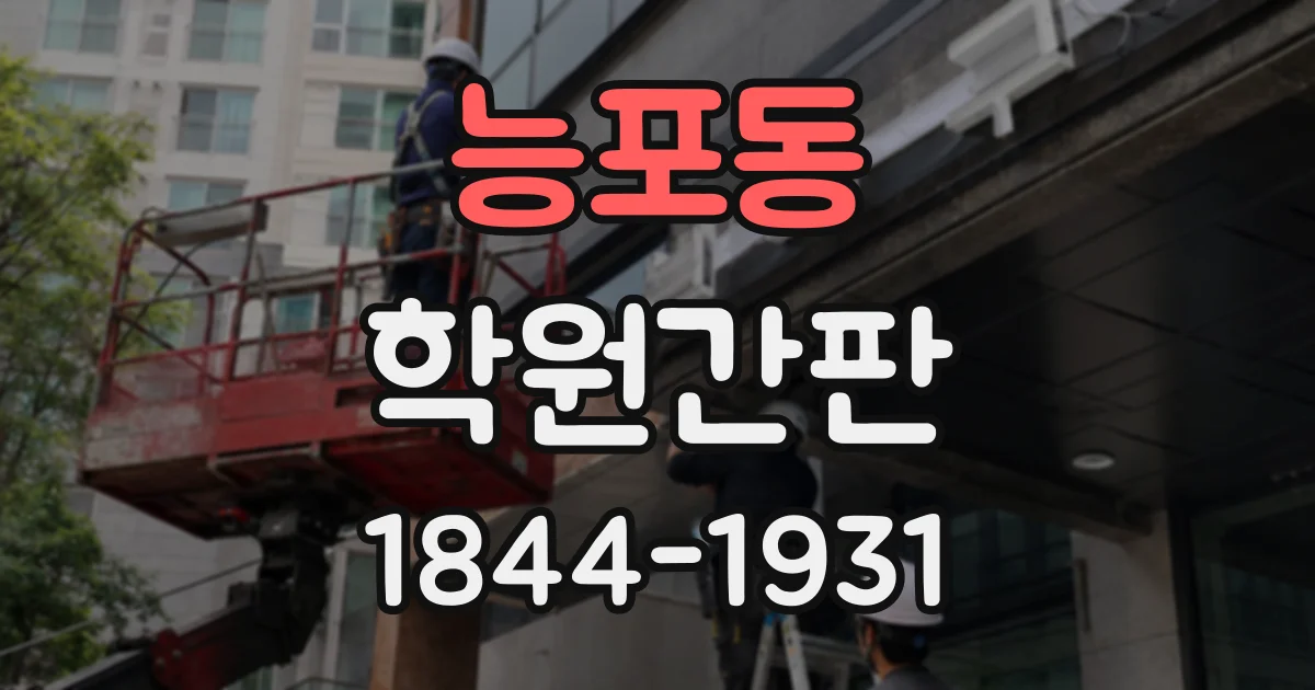 능포동 학원간판