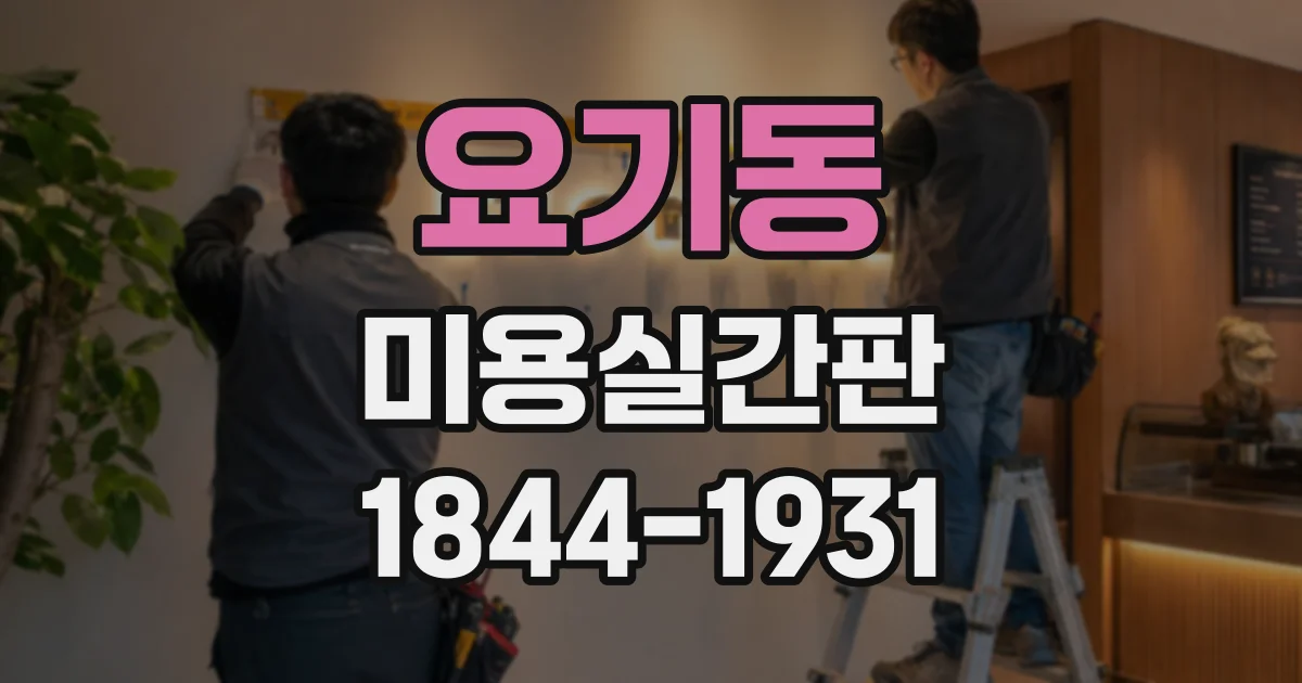 요기동 미용실간판
