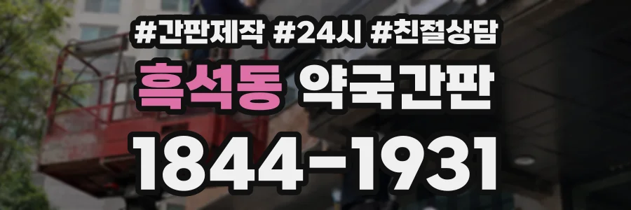 흑석동 약국간판 상담 전화 1844-1931
