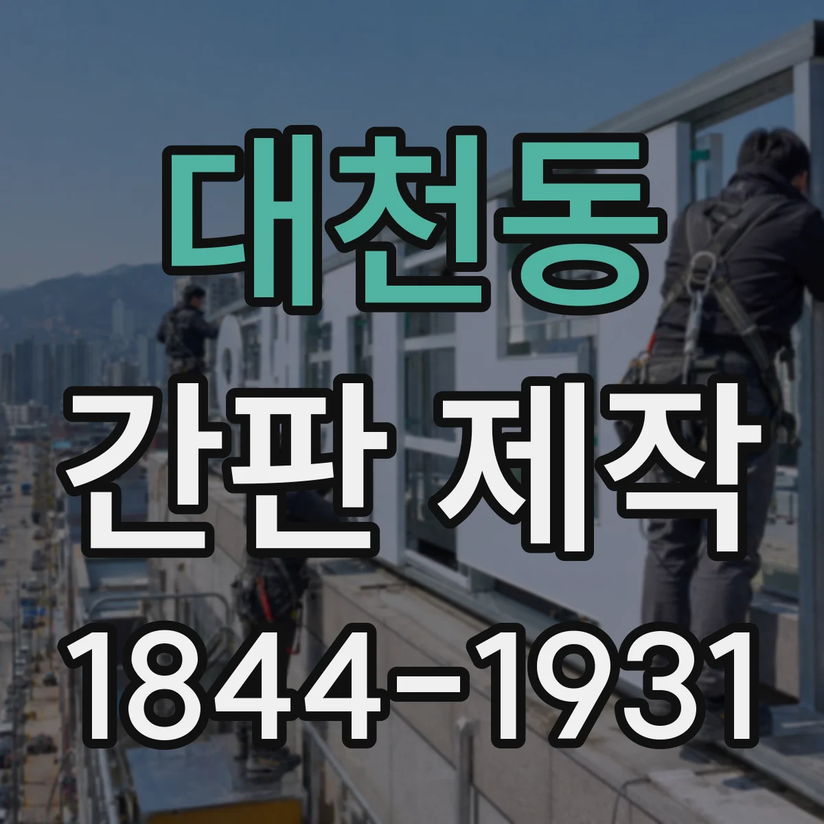 대천동 간판 제작