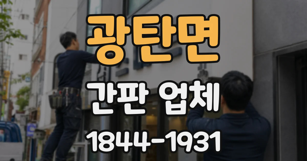 광탄면 간판 업체