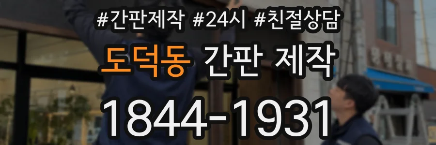 도덕동 간판 제작