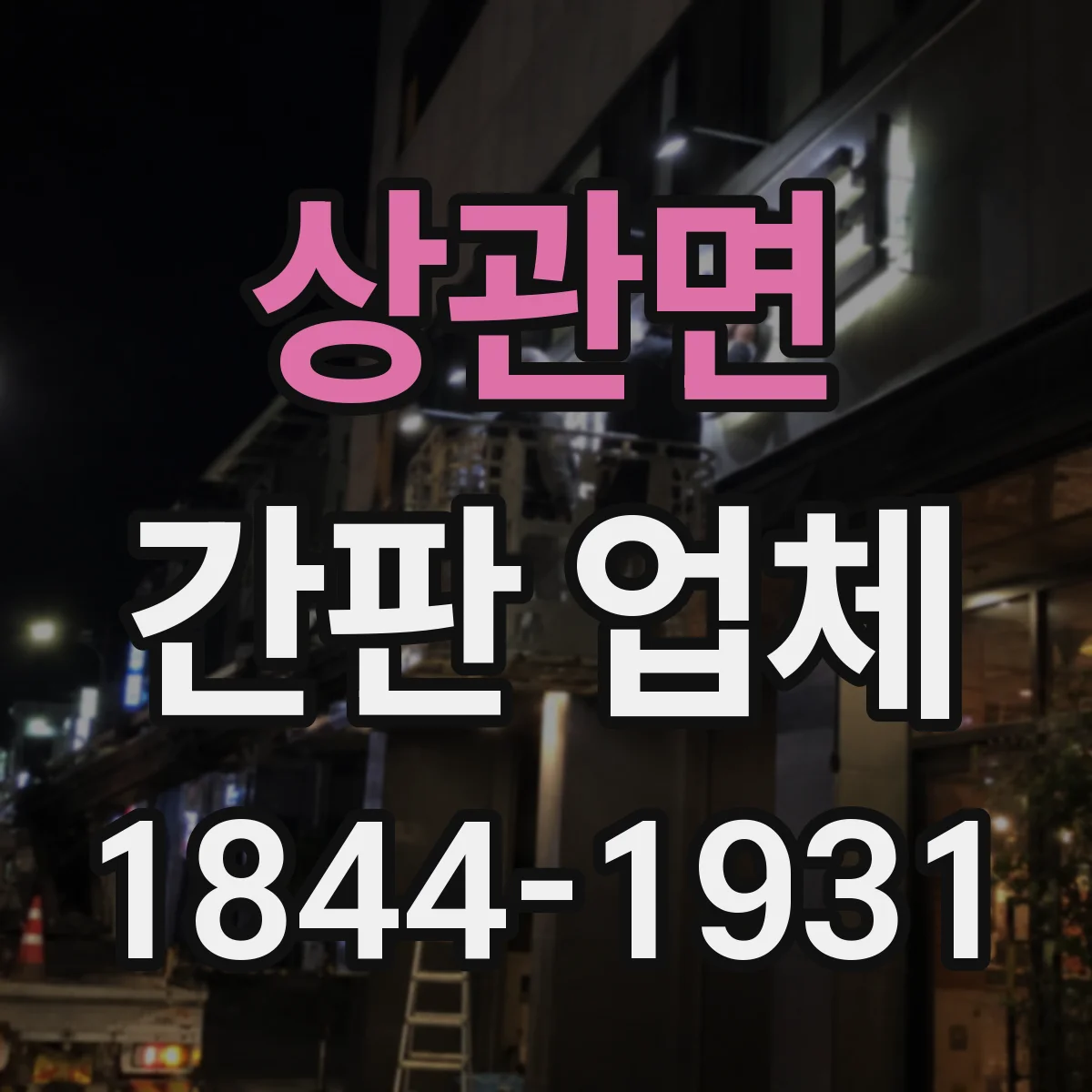 상관면 간판 업체