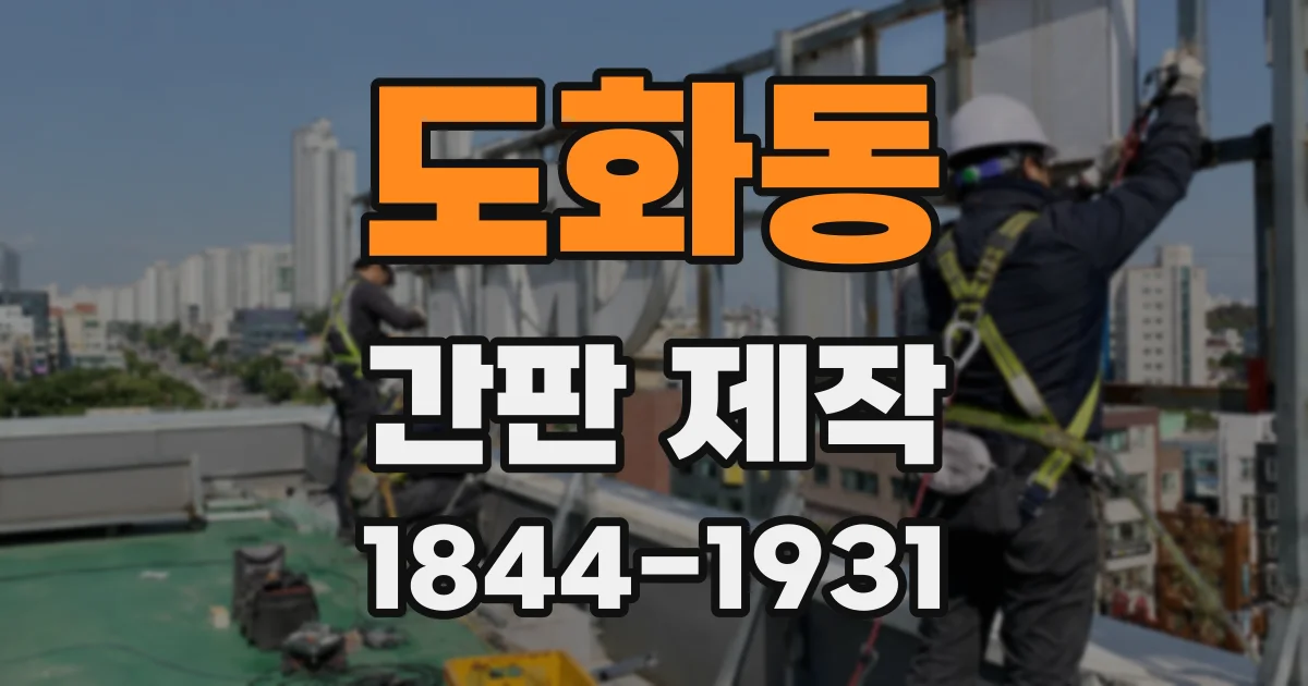 도화동 간판 제작