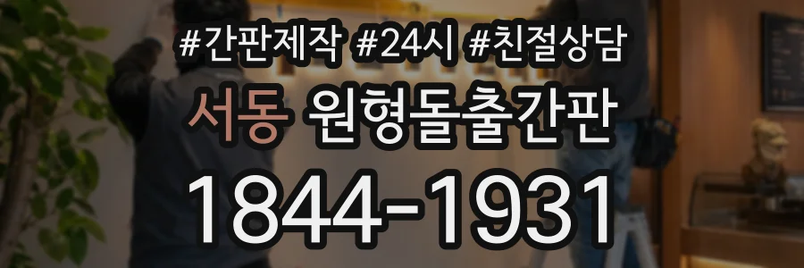 서동 원형돌출간판 상담 전화 1844-1931