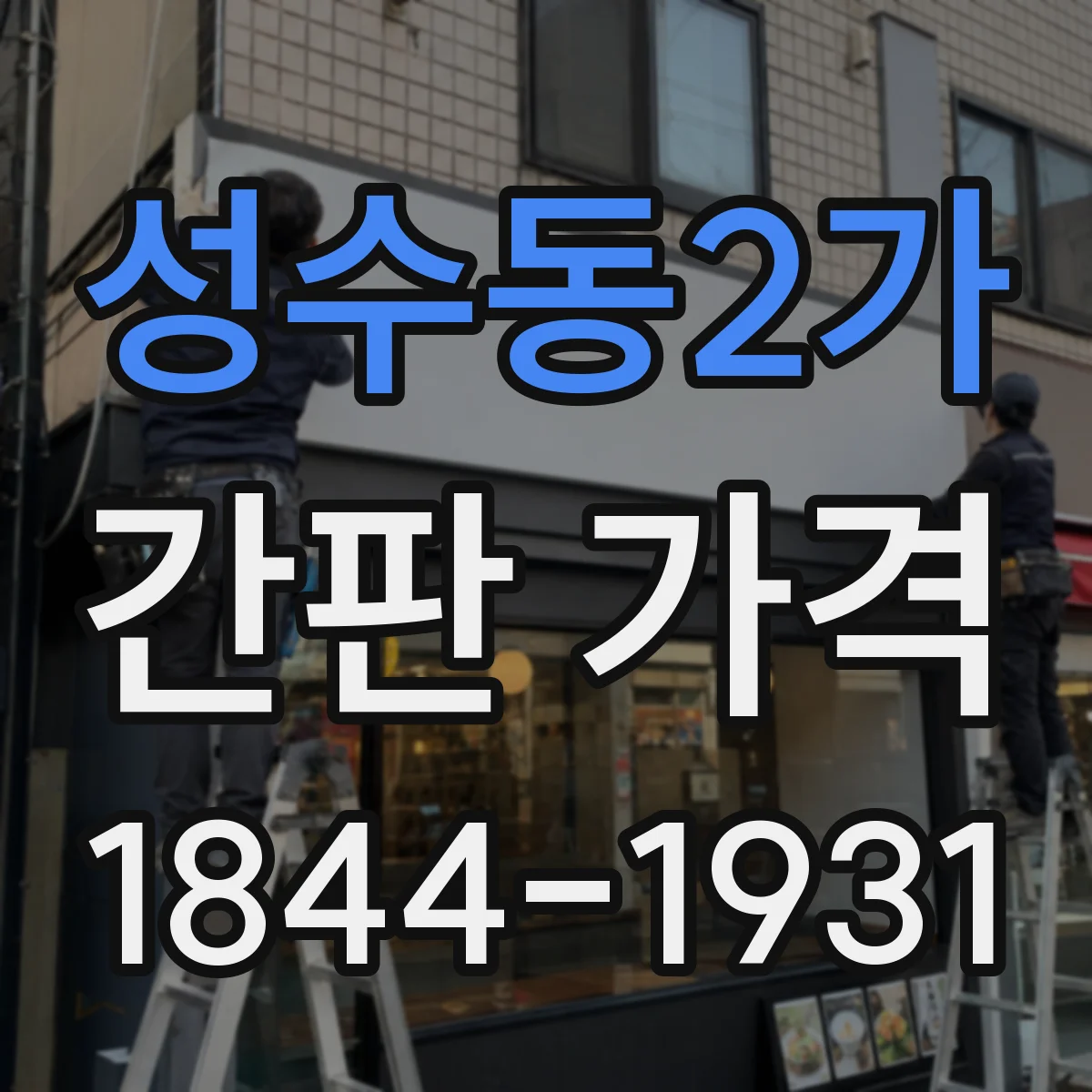 성수동2가 간판 가격