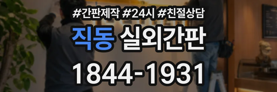 직동 실외간판 상담 전화 1844-1931