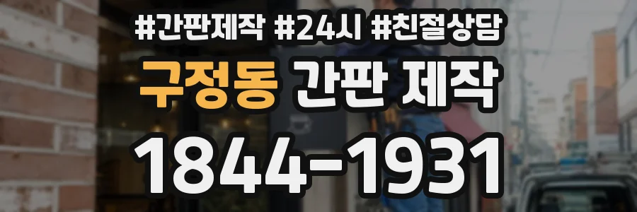 구정동 간판 제작