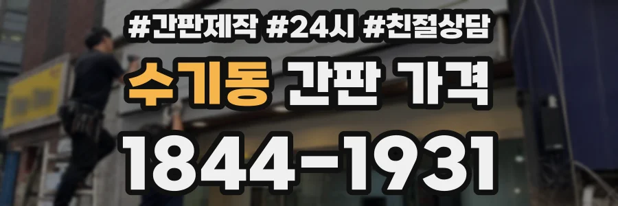 수기동 간판 가격