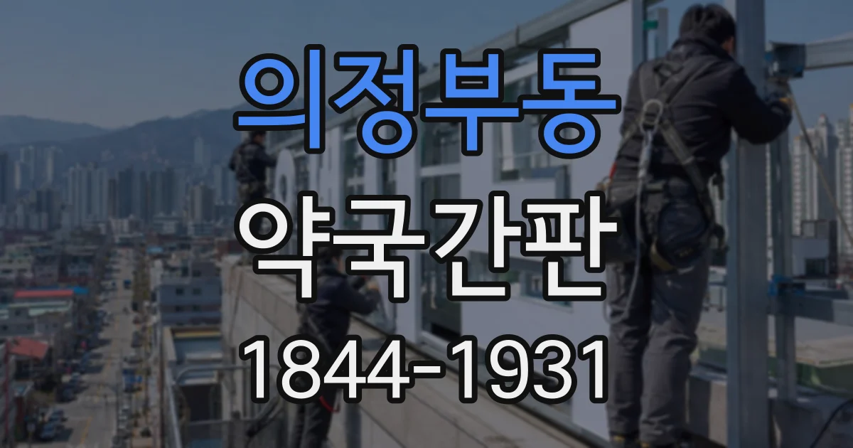 의정부동 약국간판