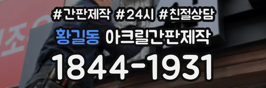 황길동 아크릴간판제작 상담 전화 1844-1931