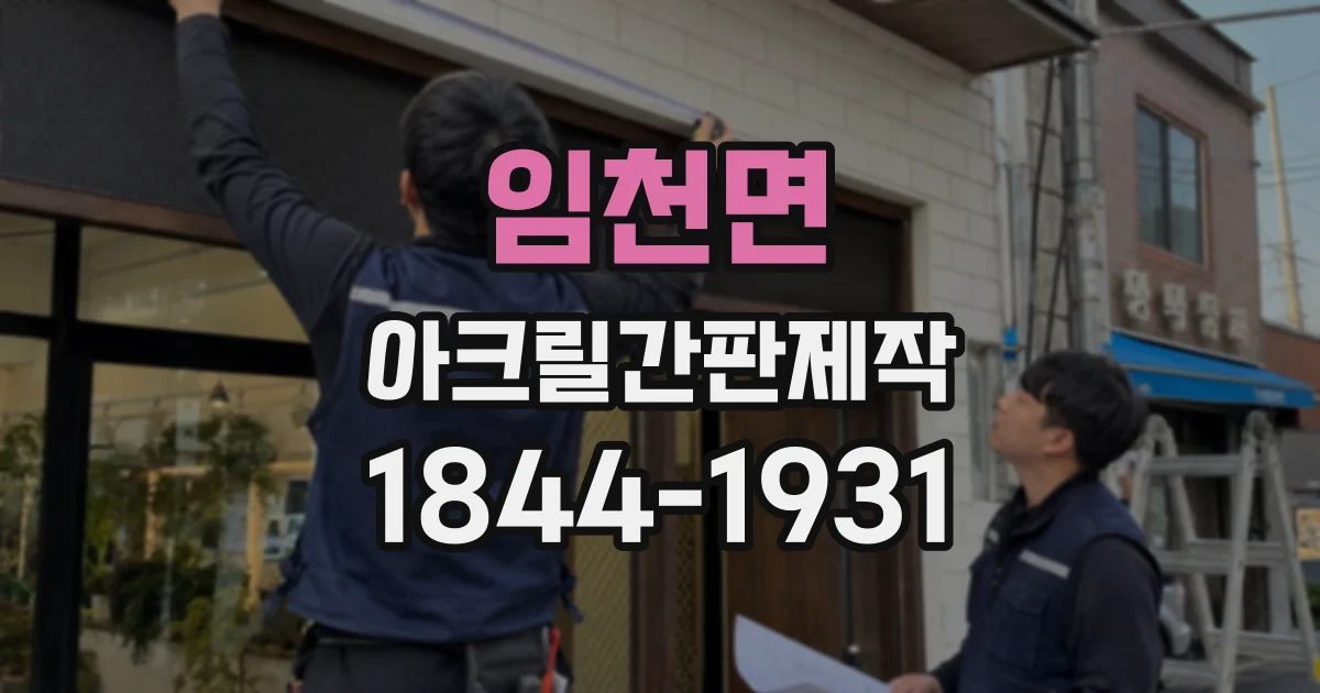 임천면 아크릴간판제작
