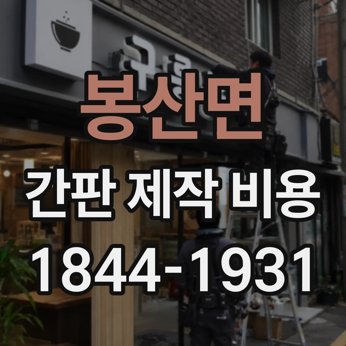 봉산면 간판 제작 비용