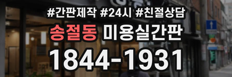 송절동 미용실간판 상담 전화 1844-1931