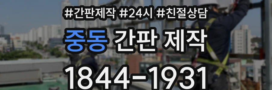 중동 간판 제작