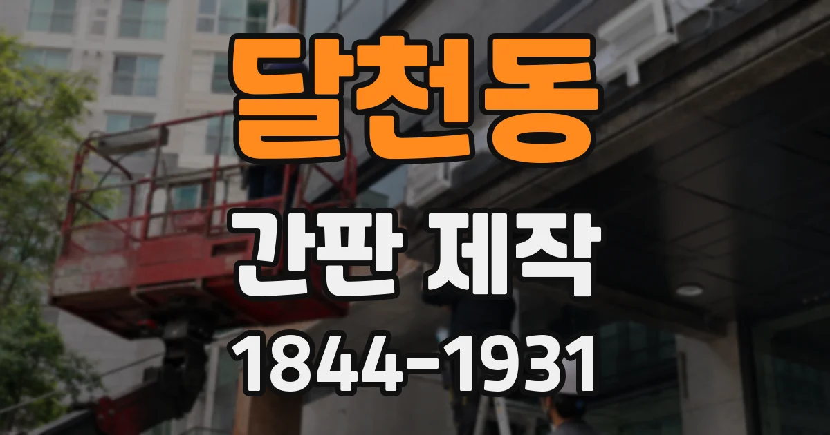 달천동 간판 제작