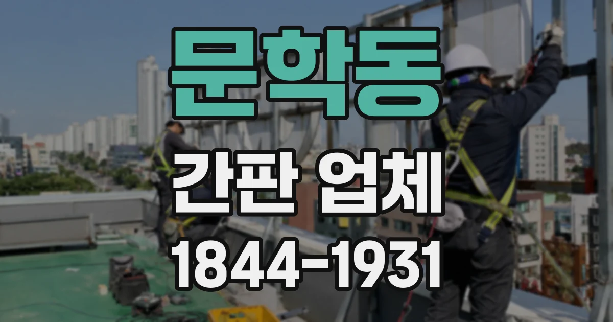 문학동 간판 업체