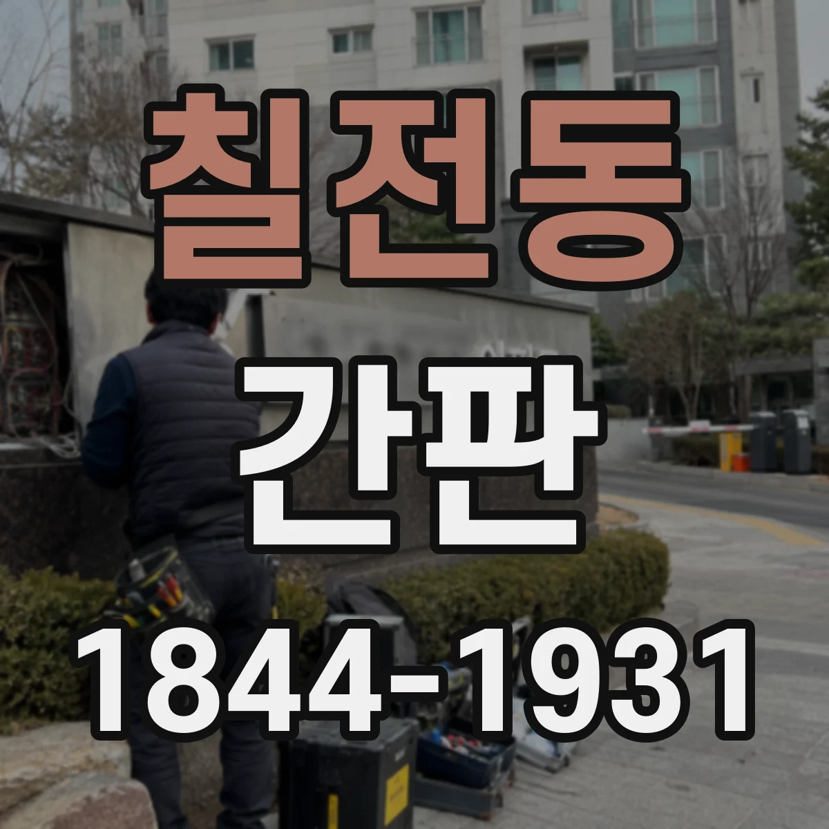 칠전동 간판