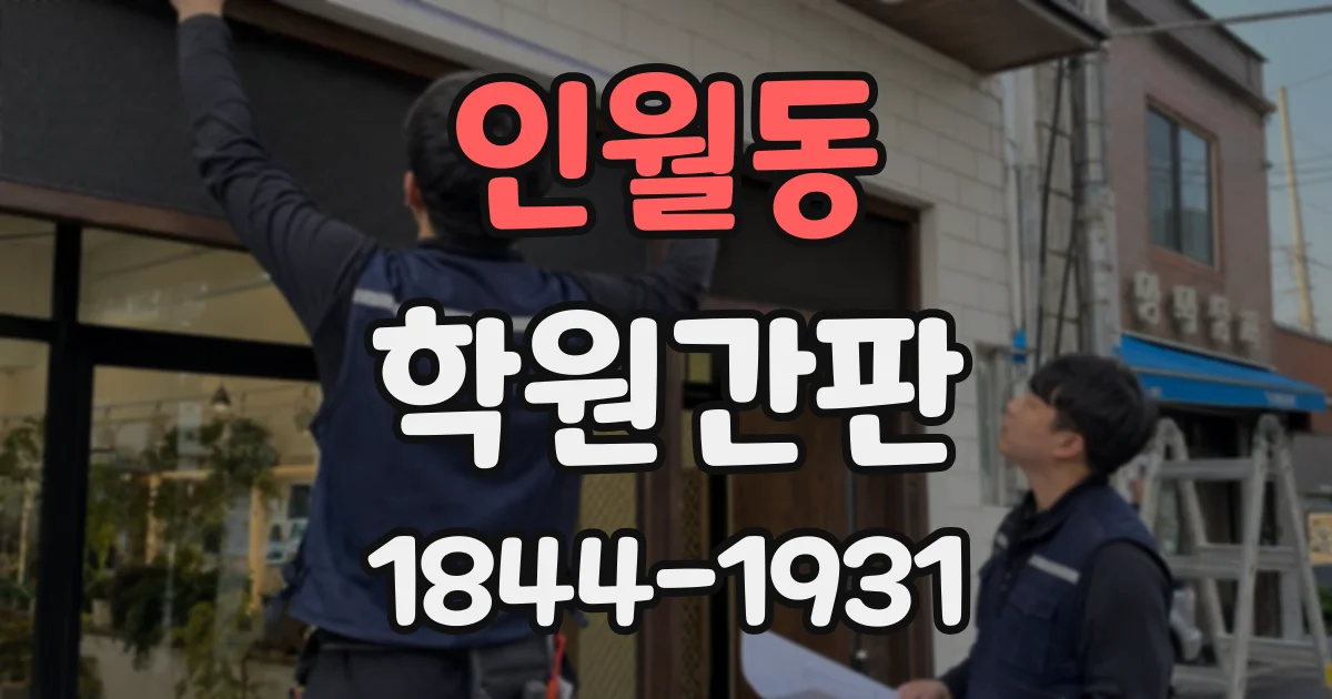 인월동 학원간판
