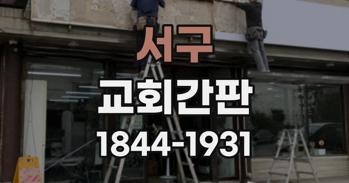 서구 교회간판