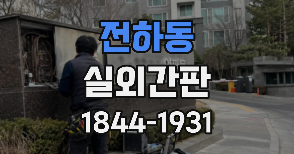 전하동 실외간판