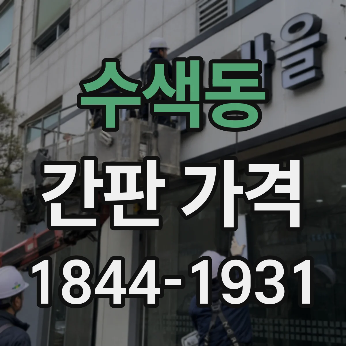 수색동 간판 가격