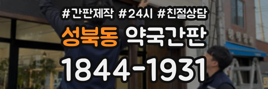 성북동 약국간판 상담 전화 1844-1931
